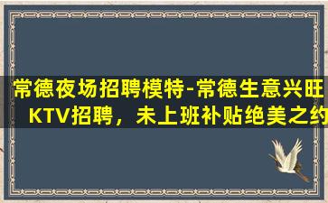 攀枝花夜总会招聘