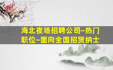 德州夜场招聘
