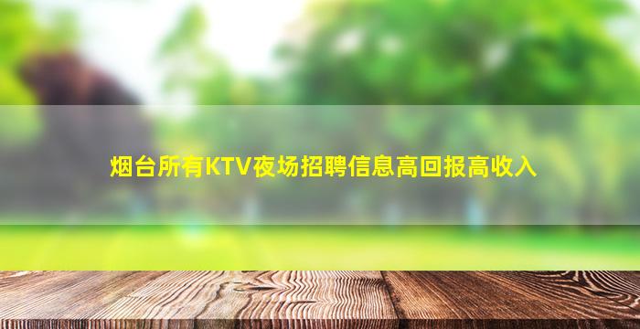 鹤岗KTV招聘
