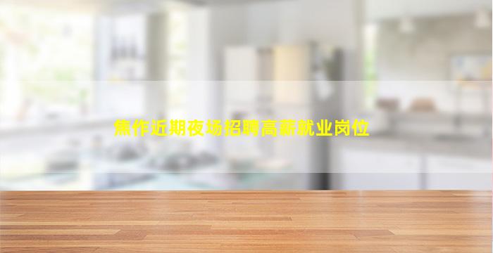 咸阳酒吧招聘