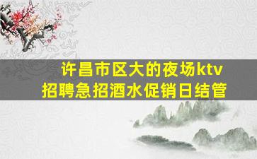 廊坊KTV招聘
